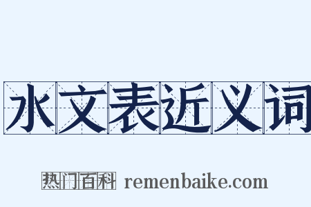 水文表近义词是什么意思的图片